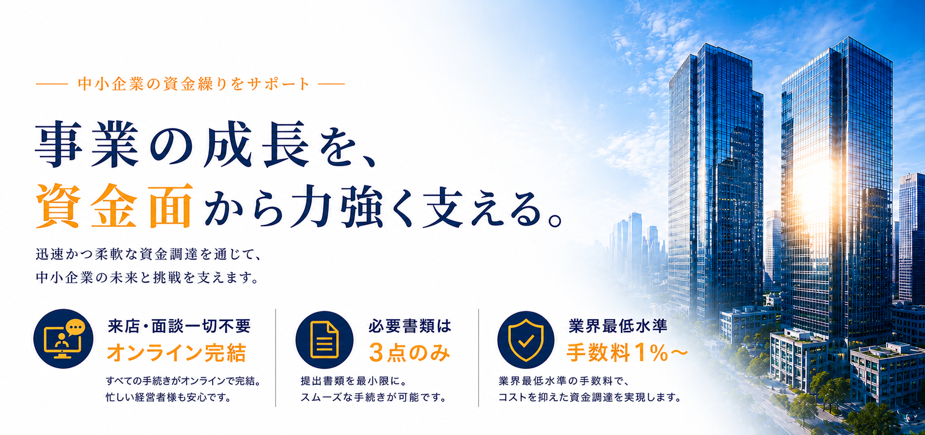 事業の成長を、資金面から力強く支える。